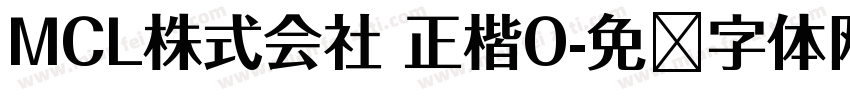MCL株式会社 正楷O字体转换